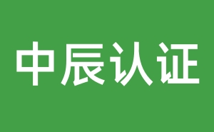 镇江ISO9001认证公司