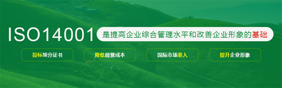 丹阳ISO14001认证 丹阳ISO14001认证