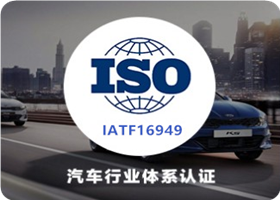 IATF16949认证