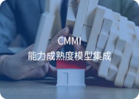 CMMI认证