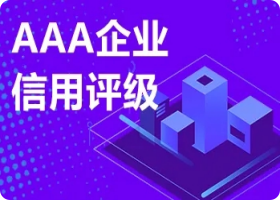 AAA认证