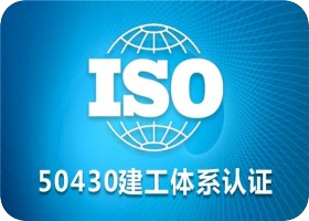 GB/T50430认证