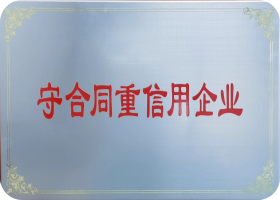 守合同重信用