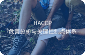 HACCP认证
