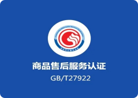 售后服务体系认证