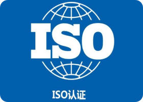 ISO认证