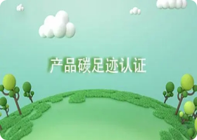 碳足迹认证
