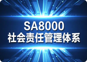 SA8000认证