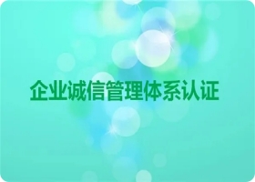 诚信管理体系认证