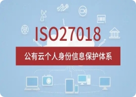 ISO27018认证