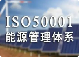 ISO50001认证