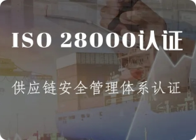 ISO28000认证