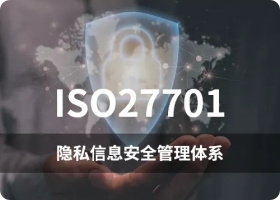 ISO27701认证