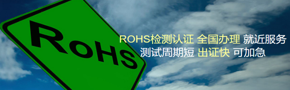 台州ROHS检测