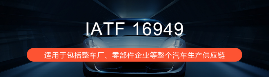 苏州IATF16949认证