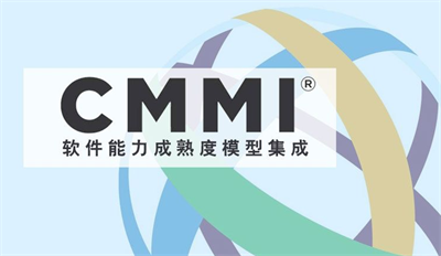 CMMI认证有什么好处