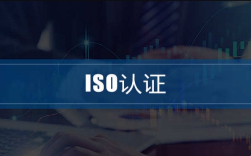 ISO证书属于什么类型
