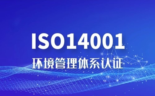 ISO14000认证是哪一方面的认证