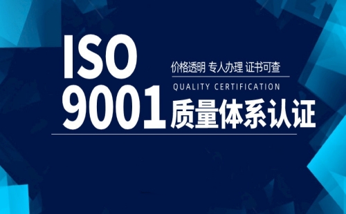 南通ISO9001认证作用