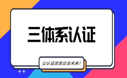 三体系认证怎么办理