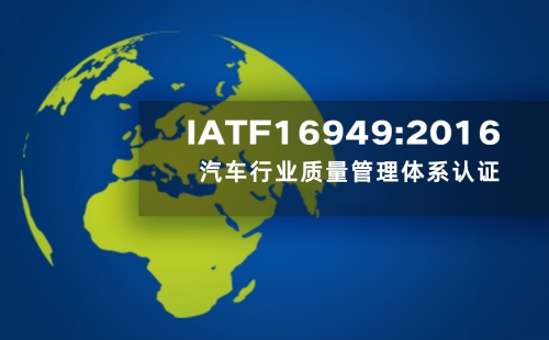 IATF16949认证规则最新版