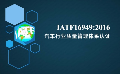 IATF16949认证范围
