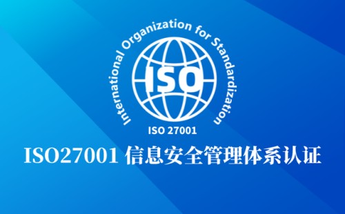 ISO27001是什么意思