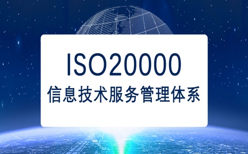 ISO20000认证流程