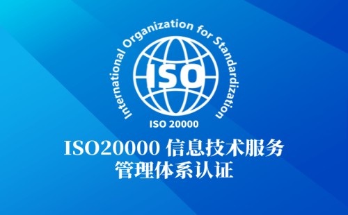ISO20000认证申请