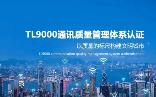 什么是TL9000认证证书