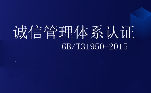 诚信管理体系认证属于什么认证