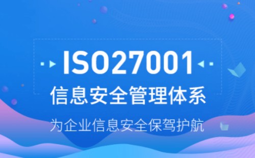 ISO27000认证标准