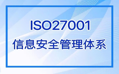 ISO27000认证什么机构