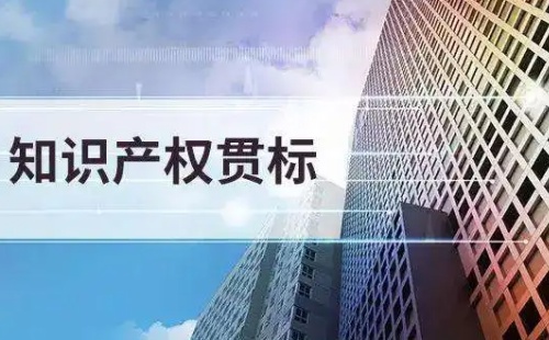 知识产权贯标认证有什么好处