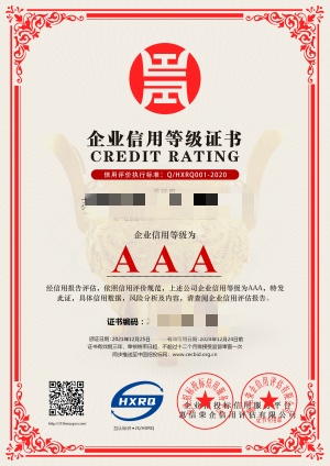 AAA信用等级证书图片中文版