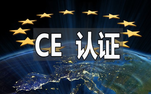 欧盟CE认证是什么认证