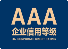 厦门信用等级证书