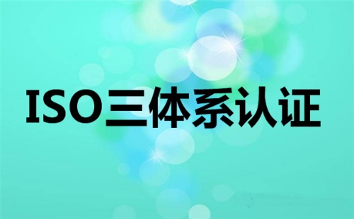 三大体系认证都是什么