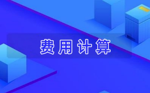 ITSS认证费用多少钱 ITSS认证费用多少钱