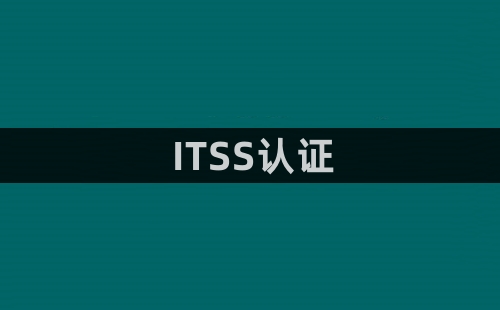 ITSS认证几级 几级最高 ITSS认证几级 几级最高