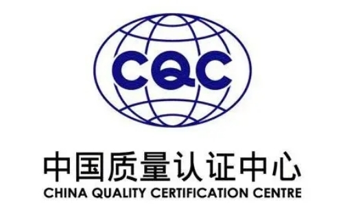 CQC认证什么意思