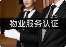 物业服务认证