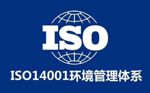 ISO14001质量体系认证
