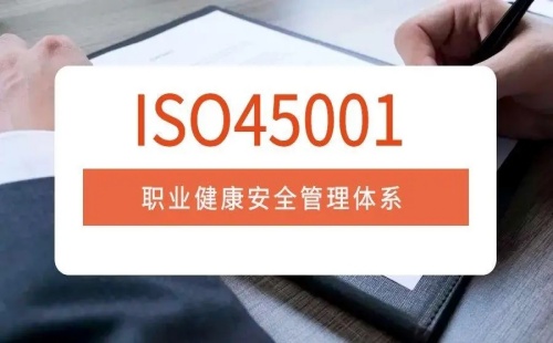 ISO45001是什么意思