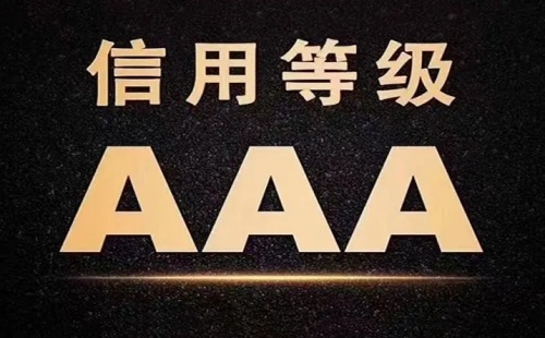 AAA信用等级认证