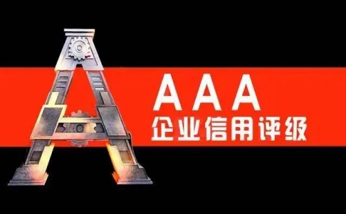 3A信用企业有什么用