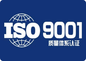 靖江ISO9001质量认证