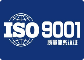溧阳ISO9001质量认证