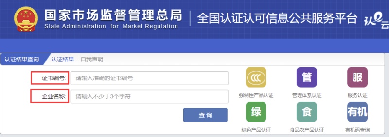 全国认证认可信息公共服务平台证书查询