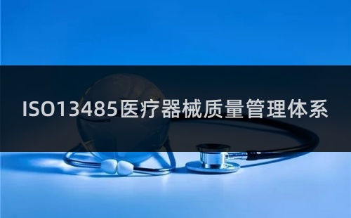 怎么理解ISO13485